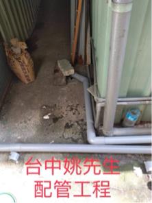 水電阿成 - 配管工程：原有透氣管堵塞，新設明管