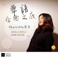Charlotte筱夏  - 