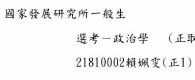 賴姵雯 - 政大國發所榜首（正一錄取）
