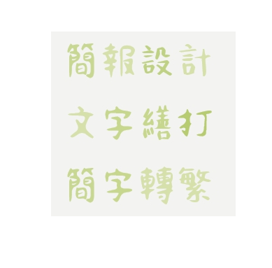 提供多少服務的專家映萱