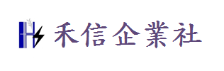 禾信企業社 - 