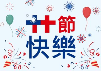 胡翩翩 - 雙十活動