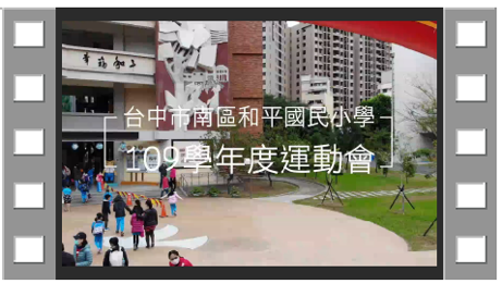 智翔科技有限公司 - 台中市南區和平國小109年運動會
