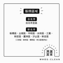 WHOS-CLEAN 誰來清潔 - 