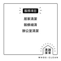 WHOS-CLEAN 誰來清潔 - 
