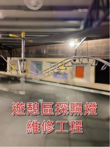 下班後水電工作室 - 遊憩區探照燈維修工程