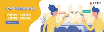 Yuna個人工作室 - 台中銀行手機門號轉帳服務Banner