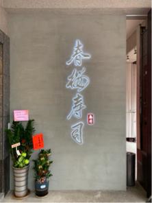 宸恩油漆整修工程 - 樂土施工