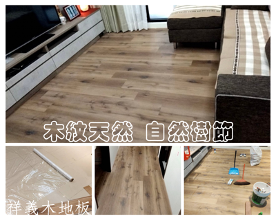 祥義木地板 專業施工 -  祥義木地板 專業施工 -