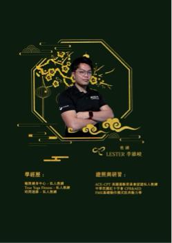 Lester - 簡易履歷