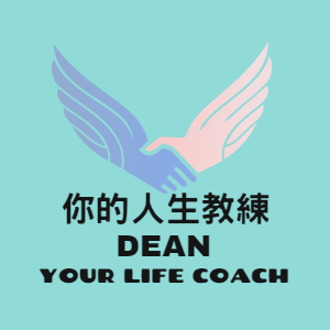 你的Life Coach人生教練，Dean帶你處理生活煩腦 - 