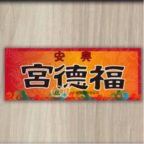 仟樂視覺創意設計 - 布條設計