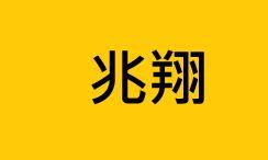 提供中壢記帳士服務的專家兆翔國際管理顧問社