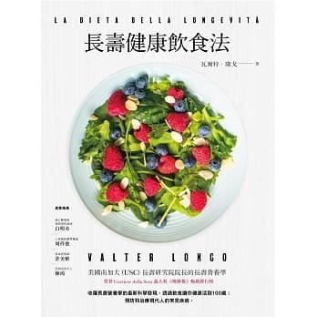 洪瑞璘 - 《長壽健康飲食法》，遠流出版，2017
