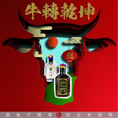 莊子洋 - 酒廠粉絲團過年活動