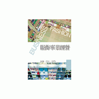 洪瑞璘 - 《服飾事業經營》，商鼎出版