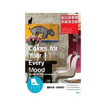 洪瑞璘 - 《配出你夢想的居家色彩》，原點出版，2010
