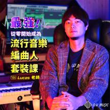  O.U Music 音樂工作室 - 編曲課