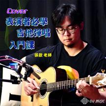  O.U Music 音樂工作室 - 吉他課