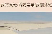 線上泰語教學ภาษาไทย - 部落格介紹