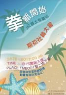 周瑾 - 大學社團海報製作