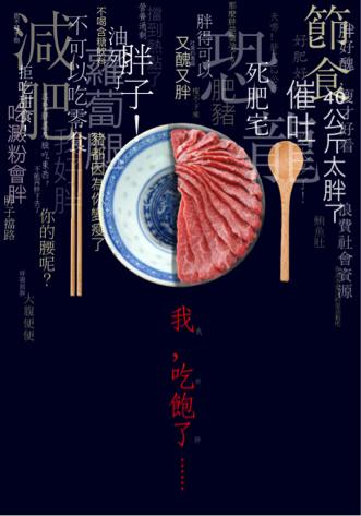 yun - 平面海報設計&mdash;&mdash;「胖」