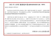 陳德維 - 2021 AIME 數學競賽邀請函