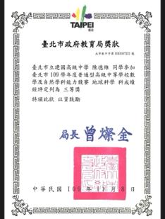 陳德維 - 臺北市學科能力競賽 地球科學科 三等獎