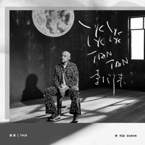 衣沛Yinpei - 中國好聲音歌手 李代沫《談談》作曲人