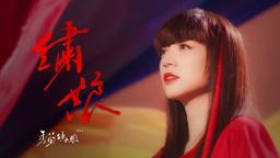 衣沛Yinpei - 秀蘭瑪雅《繡娘》作曲人