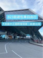 823旅遊 - 823旅遊包車自由行