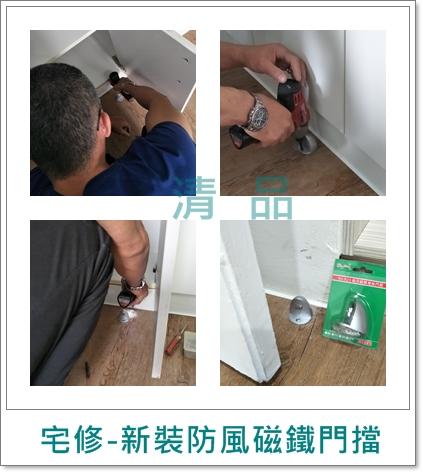 清品  (窗簾|鋼鋁門窗|客製化門窗|居家宅修) - 客製化 防風磁鐵門擋安裝
施工作品:新北市泰山區 住戶 清品  (窗簾|鋼鋁門窗|客製化門窗|居家宅修) - 客製化 防風磁鐵門擋安裝
施工作品:新北市泰山區 住戶