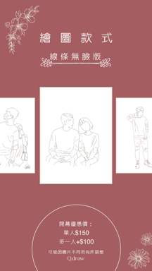 Q.draw | 似顏繪｜客製化 - 線條無臉版