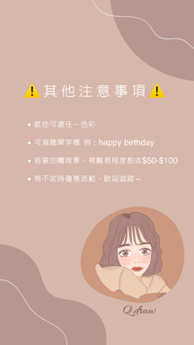 Q.draw | 似顏繪｜客製化 - 注意