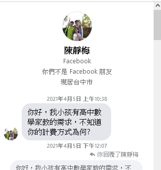 邱老師專業數學家教 - 某位家長D在FB上找到我的資訊並進一步私訊我了解家教的事宜。