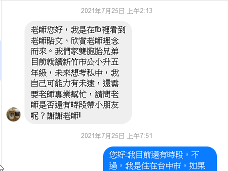 邱老師專業數學家教 - 某位家長B在FB上透過私訊我的粉絲專頁找我詢問家教的事宜。