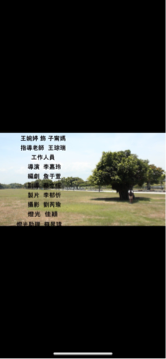 李嘉玲(可可) - 微電影-再見再也不見 擔任導演及剪輯