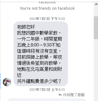 邱老師專業數學家教 - 某位家長C在FB上找到我的資訊並進一步私訊我了解家教的事宜。
