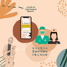 社群小編-Caroline -  診所接種疫苗