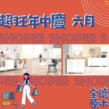 社群小編-Caroline - 傢俱蝦皮活動