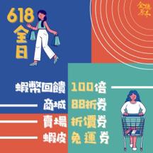 社群小編-Caroline - 傢俱蝦皮活動