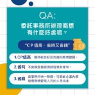 允成國際專利商標聯合事務所 - 委託事務所辦理事宜好處