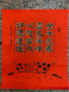 鵞湖居書法教室 - 客製化牛年春聯