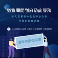 允成國際專利商標聯合事務所 - 勞資顧問