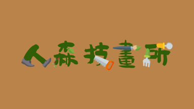 劉子瑄 - 個人參與活動的團隊logo