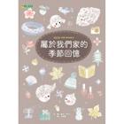 范媛媛 - 《屬於我們家的季節回憶》繪本譯者