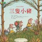 范媛媛 - 《三隻小豬》繪本譯者