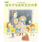 范媛媛 - 《繪本作家進教室說故事》繪本譯者