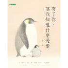 范媛媛 - 《有了你，讓我知道什麼是愛》繪本譯者