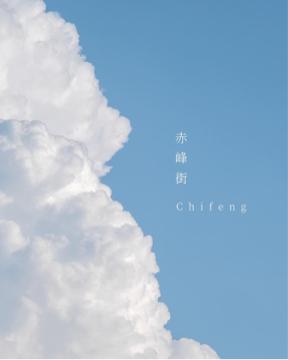 吉君 - 台北。赤峰 吉君 - 台北。赤峰